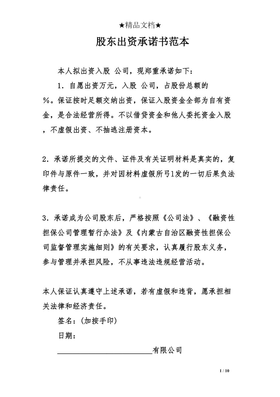 股东出资承诺书范本(DOC 10页).doc_第1页