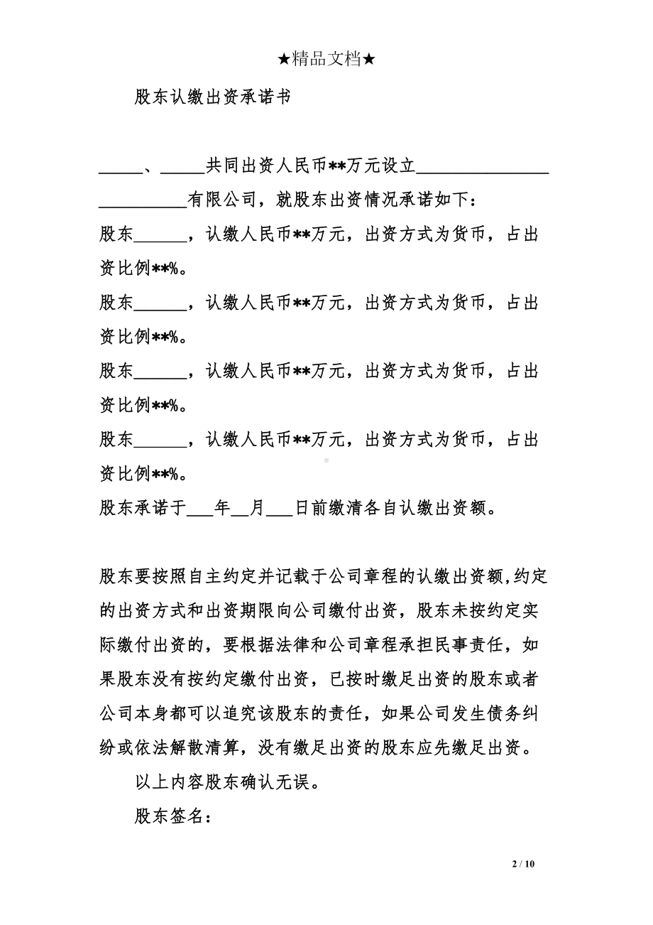 股东出资承诺书范本(DOC 10页).doc_第2页