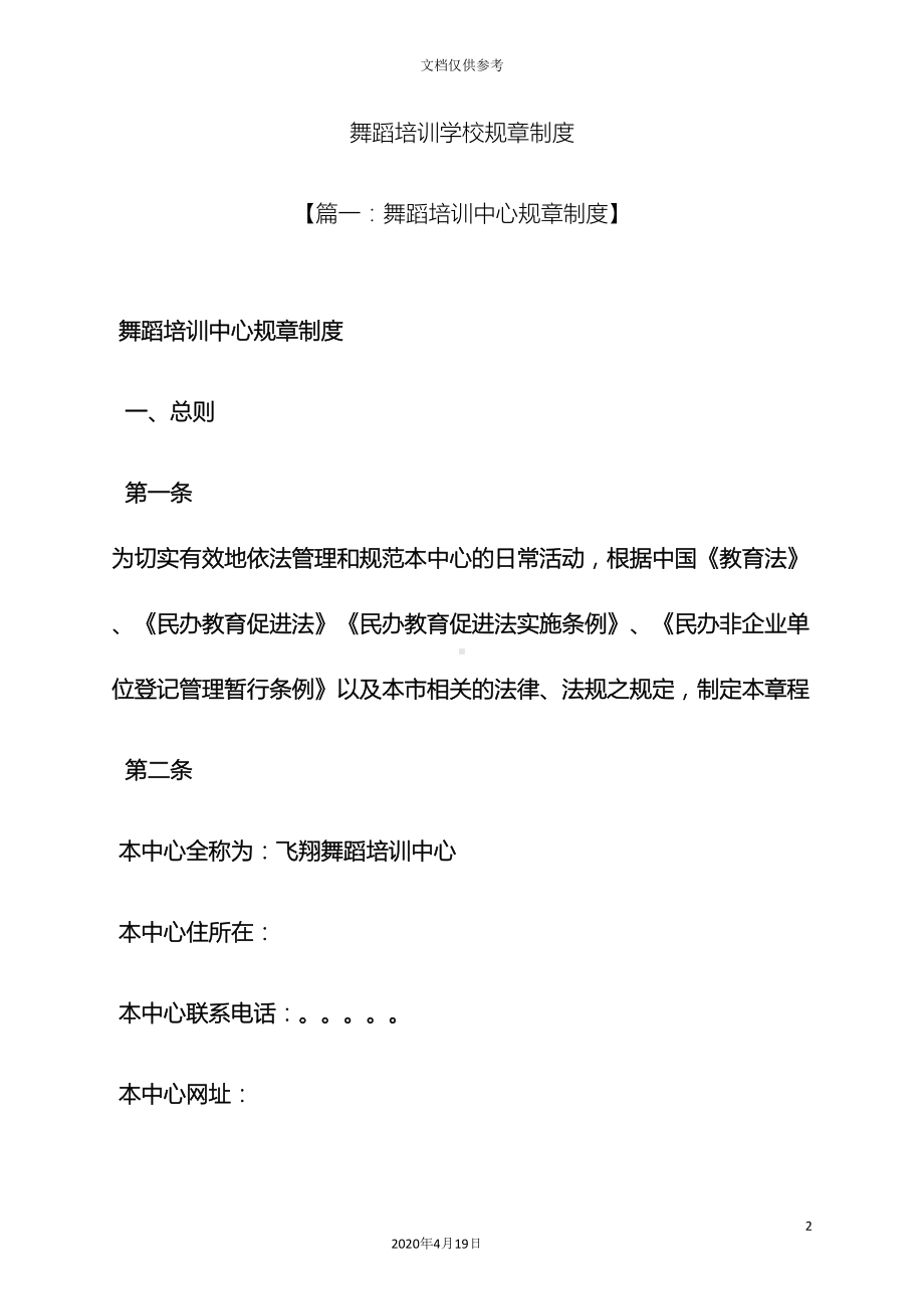 舞蹈培训学校规章制度(DOC 30页).docx_第2页