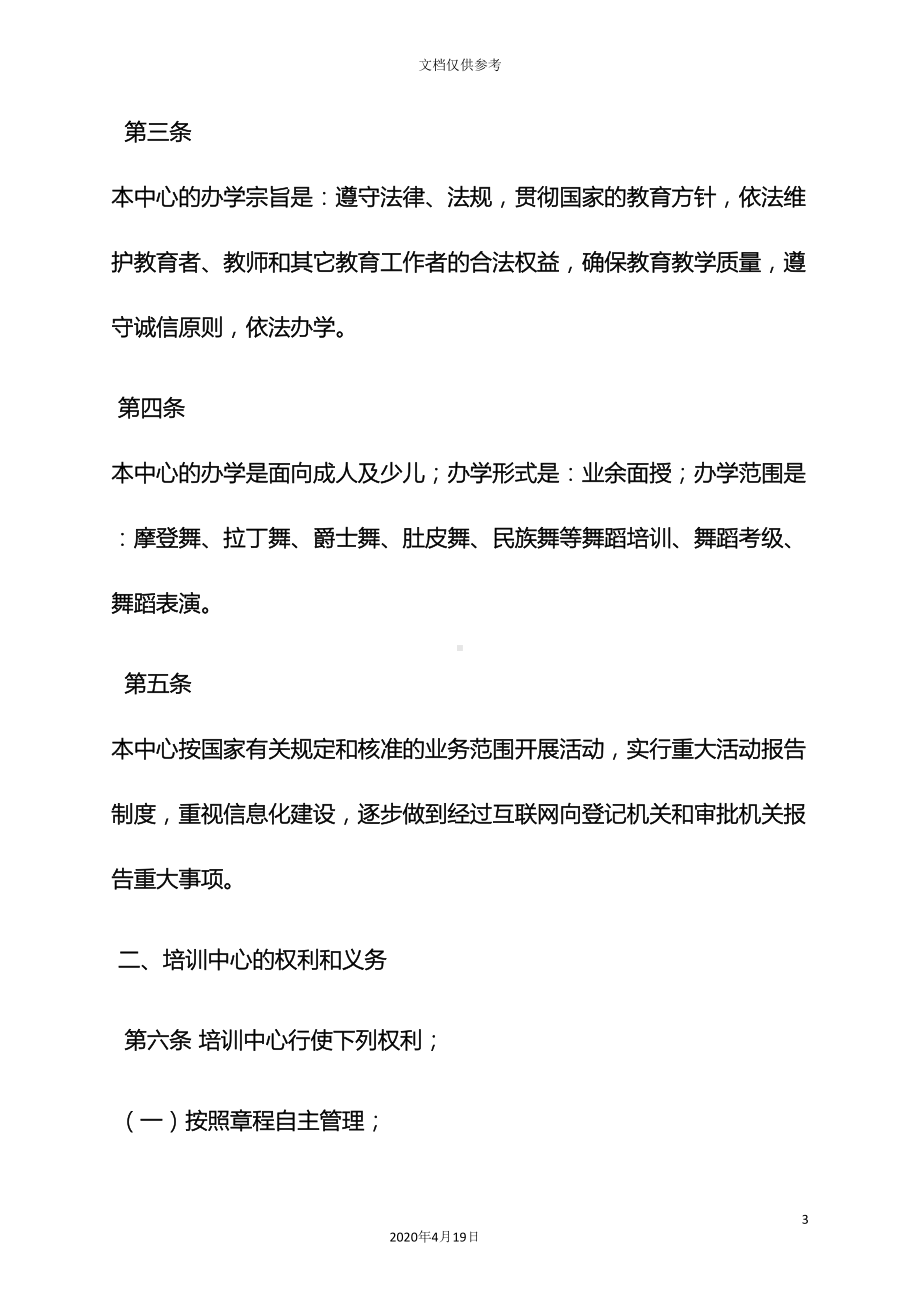 舞蹈培训学校规章制度(DOC 30页).docx_第3页