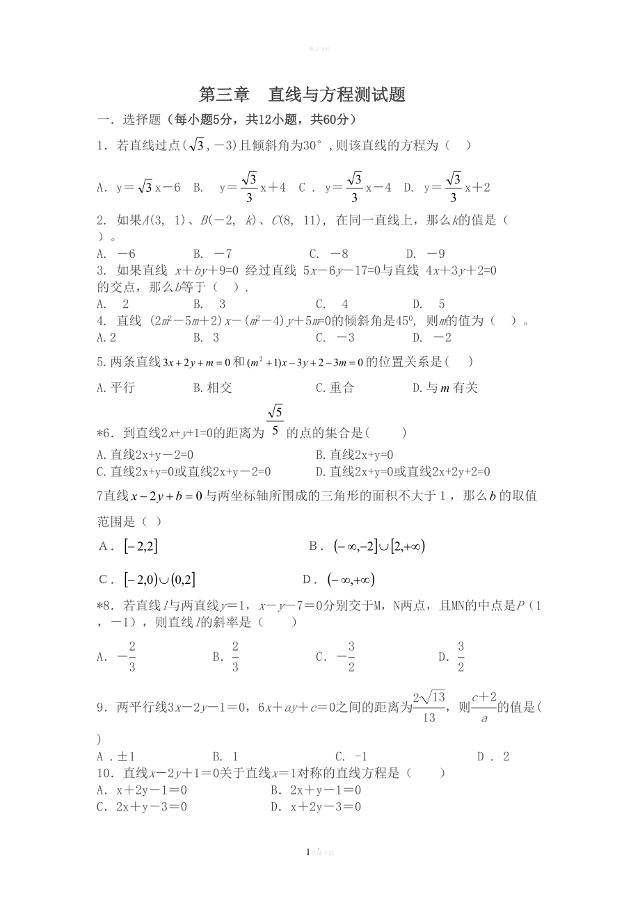 直线与方程测试题(含答案)(DOC 8页).doc_第1页