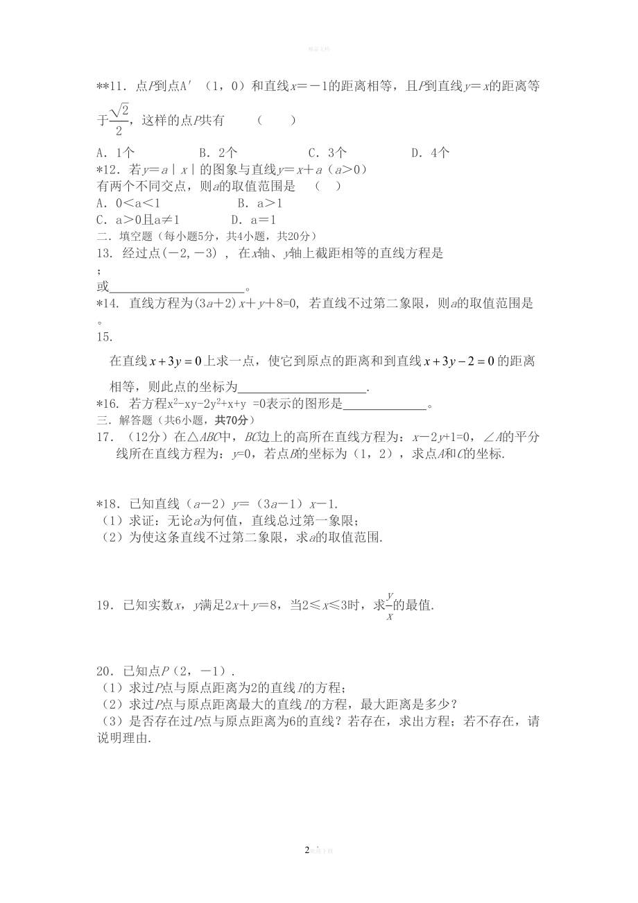 直线与方程测试题(含答案)(DOC 8页).doc_第2页