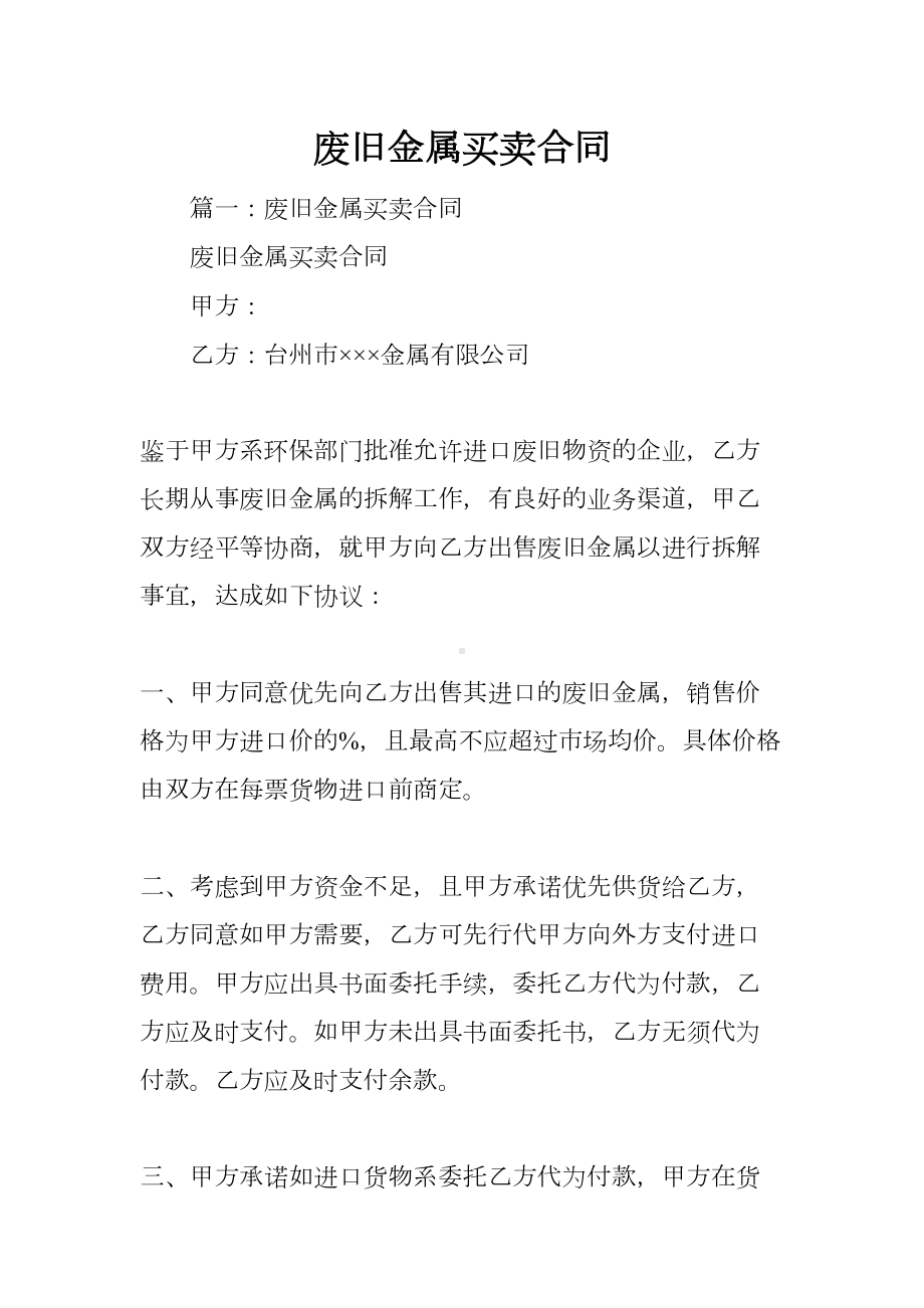 废旧金属买卖合同(DOC 8页).docx_第1页