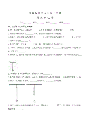 科教版科学五年级下册《期末测试卷》含答案(DOC 7页).doc