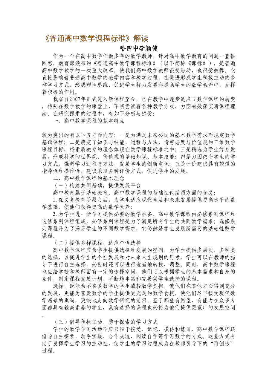 普通高中数学课程标准解读(DOC 6页).doc_第1页