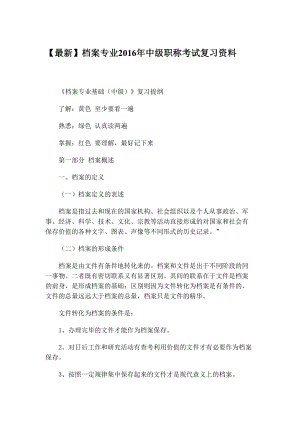 最新档案专业中级职称考试复习资料汇总(DOC 10页).doc