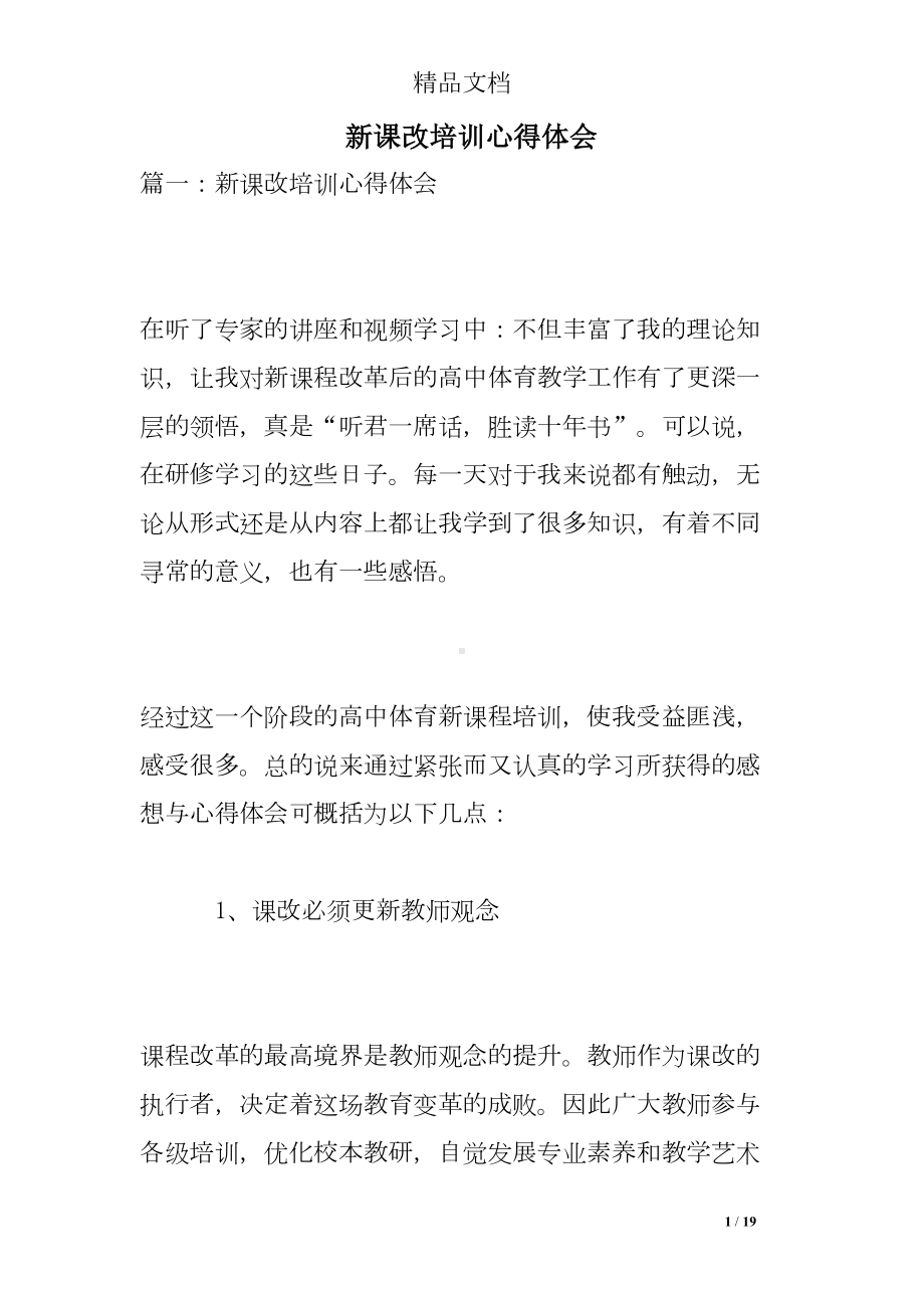 新课改培训心得体会(DOC 19页).doc_第1页