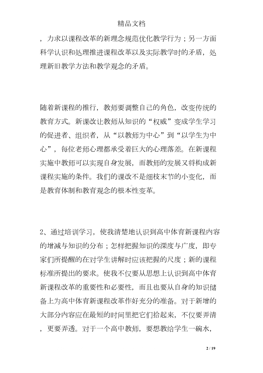 新课改培训心得体会(DOC 19页).doc_第2页