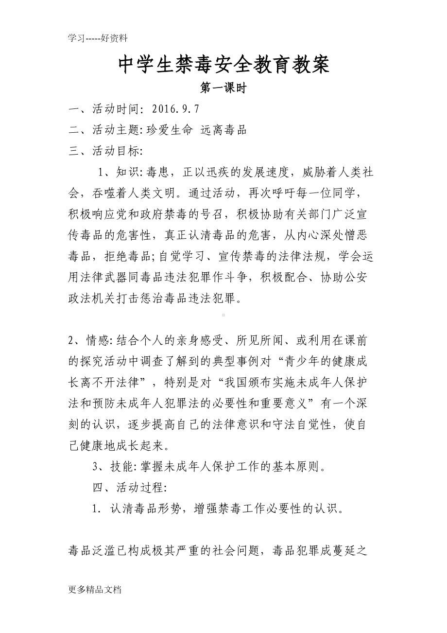 最新中学生禁毒安全教育教案(DOC 17页).docx_第1页