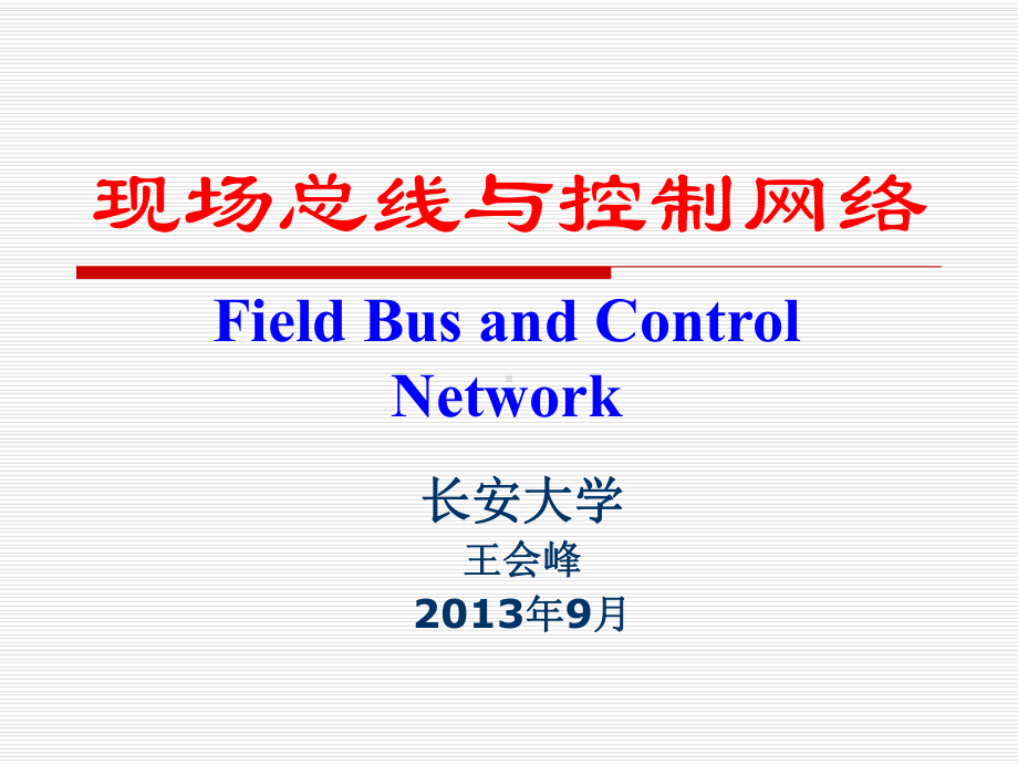 《现场总线及其应用技术》课件解读.ppt_第1页