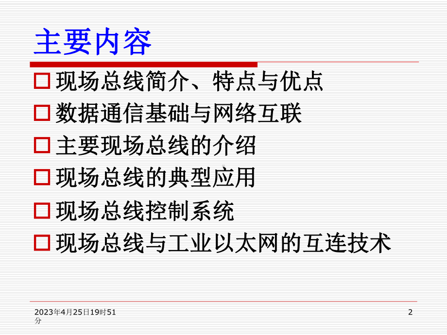 《现场总线及其应用技术》课件解读.ppt_第2页