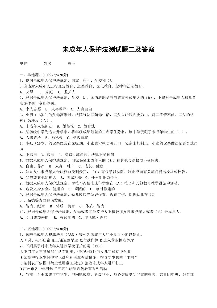 教师职评考试《未成年人保护法》测试题附参考答案(DOC 5页).doc_第1页