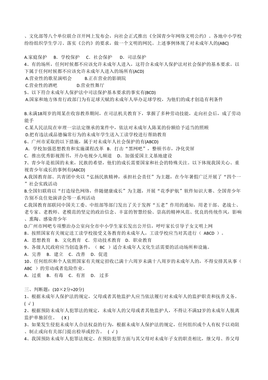 教师职评考试《未成年人保护法》测试题附参考答案(DOC 5页).doc_第2页