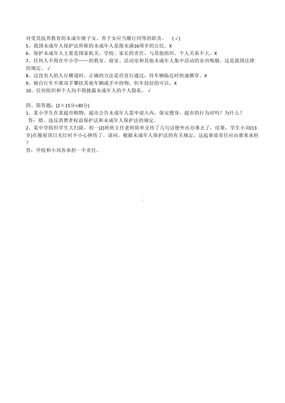 教师职评考试《未成年人保护法》测试题附参考答案(DOC 5页).doc_第3页