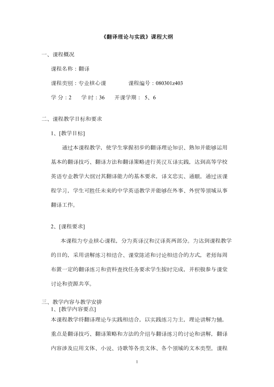 翻译理论与实践教案(DOC 78页).doc_第2页