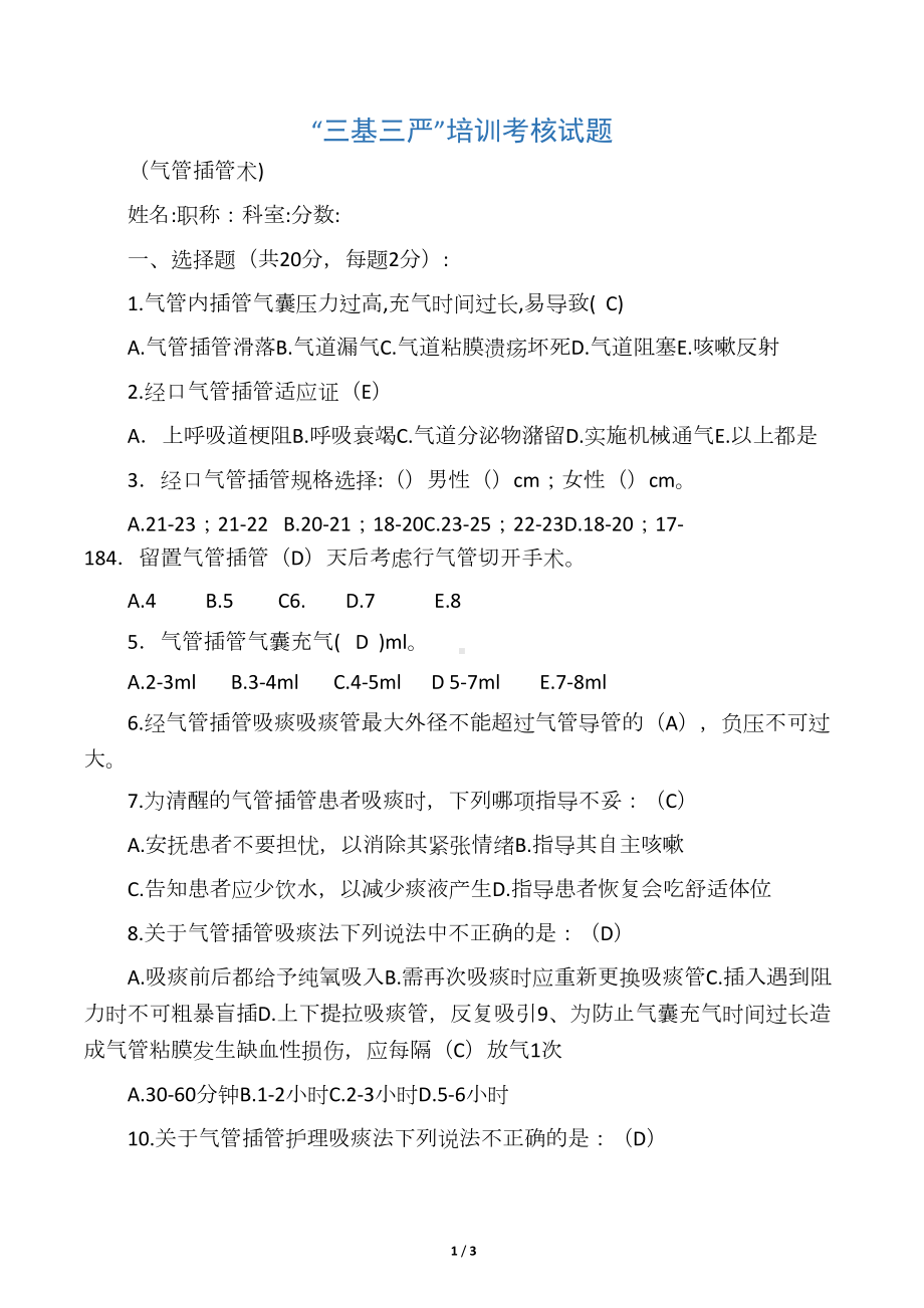 气管插管理论考试试题(DOC 3页).docx_第1页