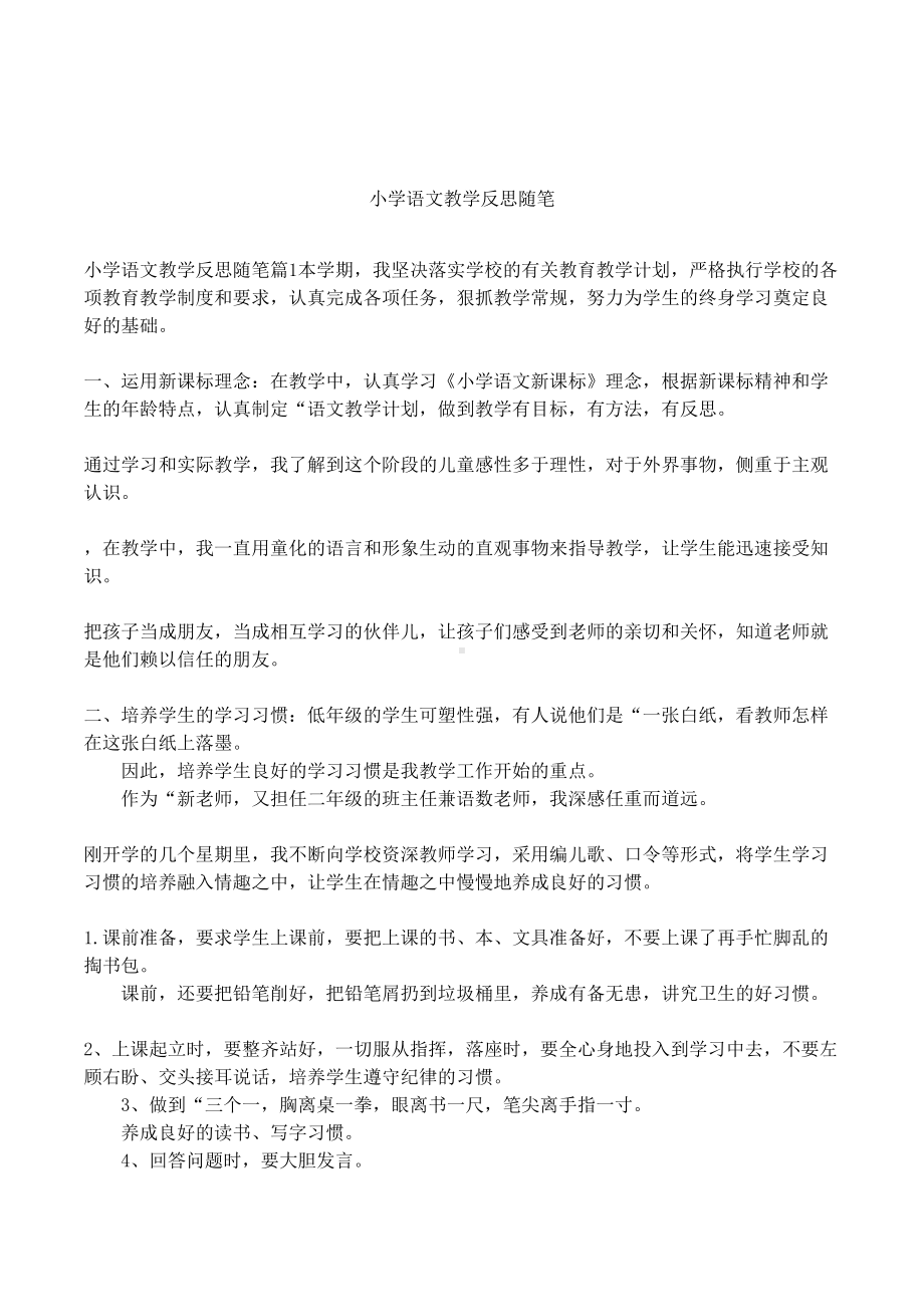 小学语文教学反思随笔(DOC 8页).docx_第1页