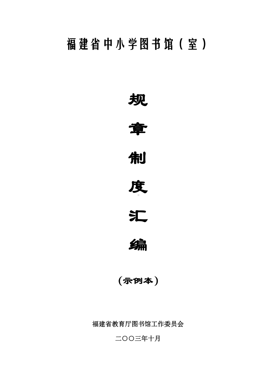 福建省中小学图书馆(室)规章制度汇编(DOC 16页).doc_第1页