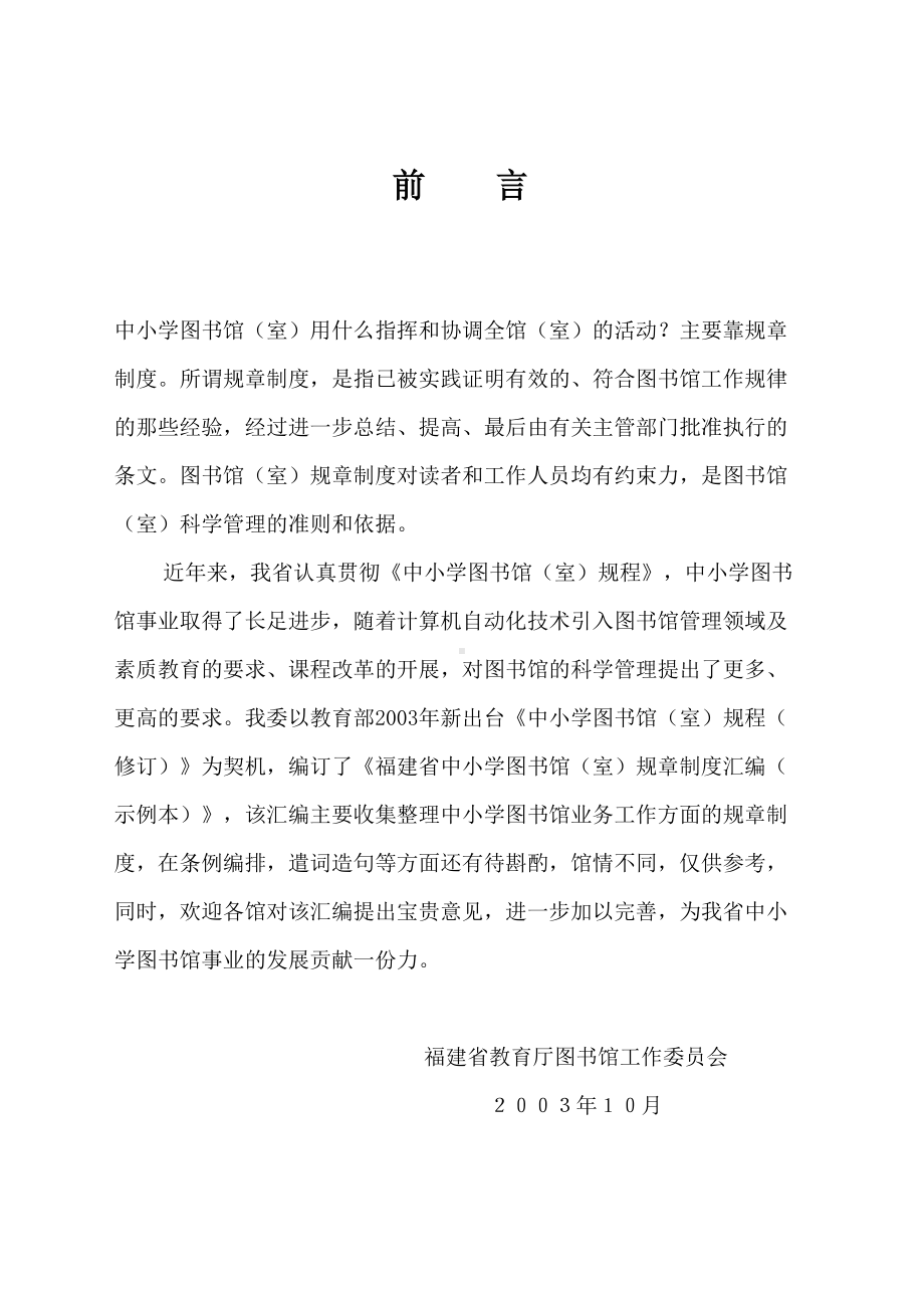 福建省中小学图书馆(室)规章制度汇编(DOC 16页).doc_第2页