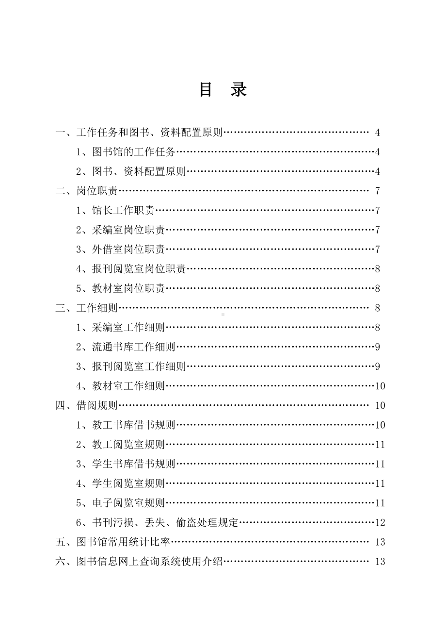 福建省中小学图书馆(室)规章制度汇编(DOC 16页).doc_第3页