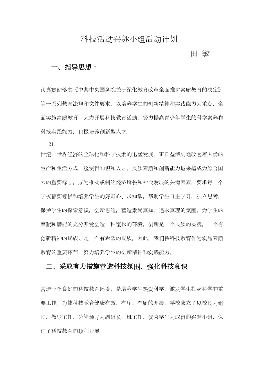 科技活动兴趣小组活动计划分析(DOC 7页).doc_第1页