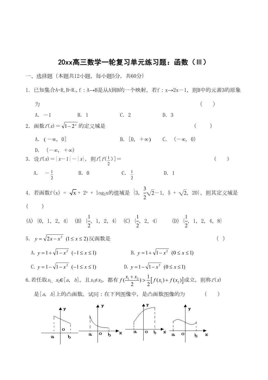 最新高三数学一轮复习单元练习题：函数(Ⅲ)(DOC 7页).doc_第1页