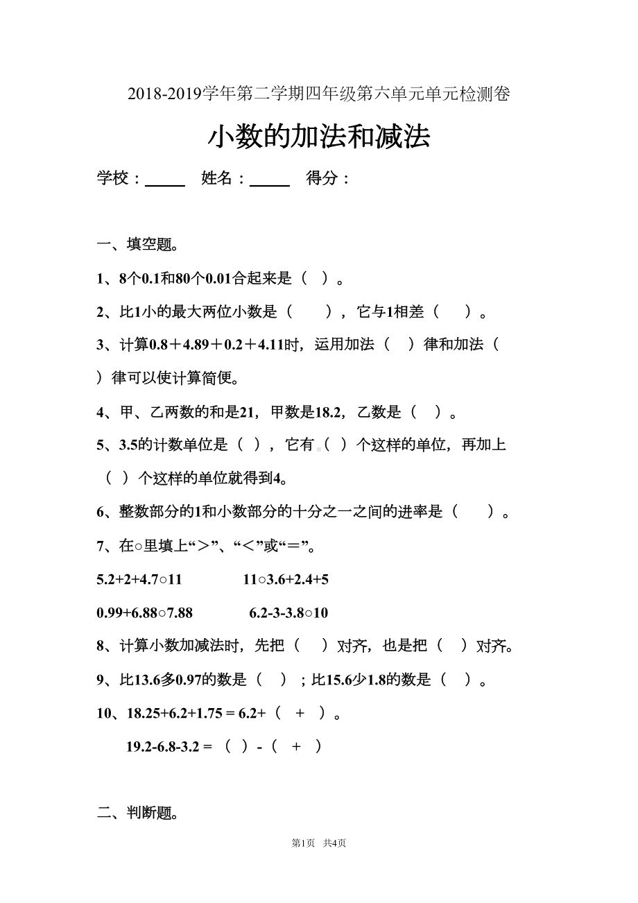 新人教版四年级下册数学第六单元《小数的加法和减法》考试试卷(DOC 4页).docx_第1页