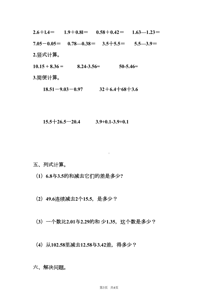 新人教版四年级下册数学第六单元《小数的加法和减法》考试试卷(DOC 4页).docx_第3页