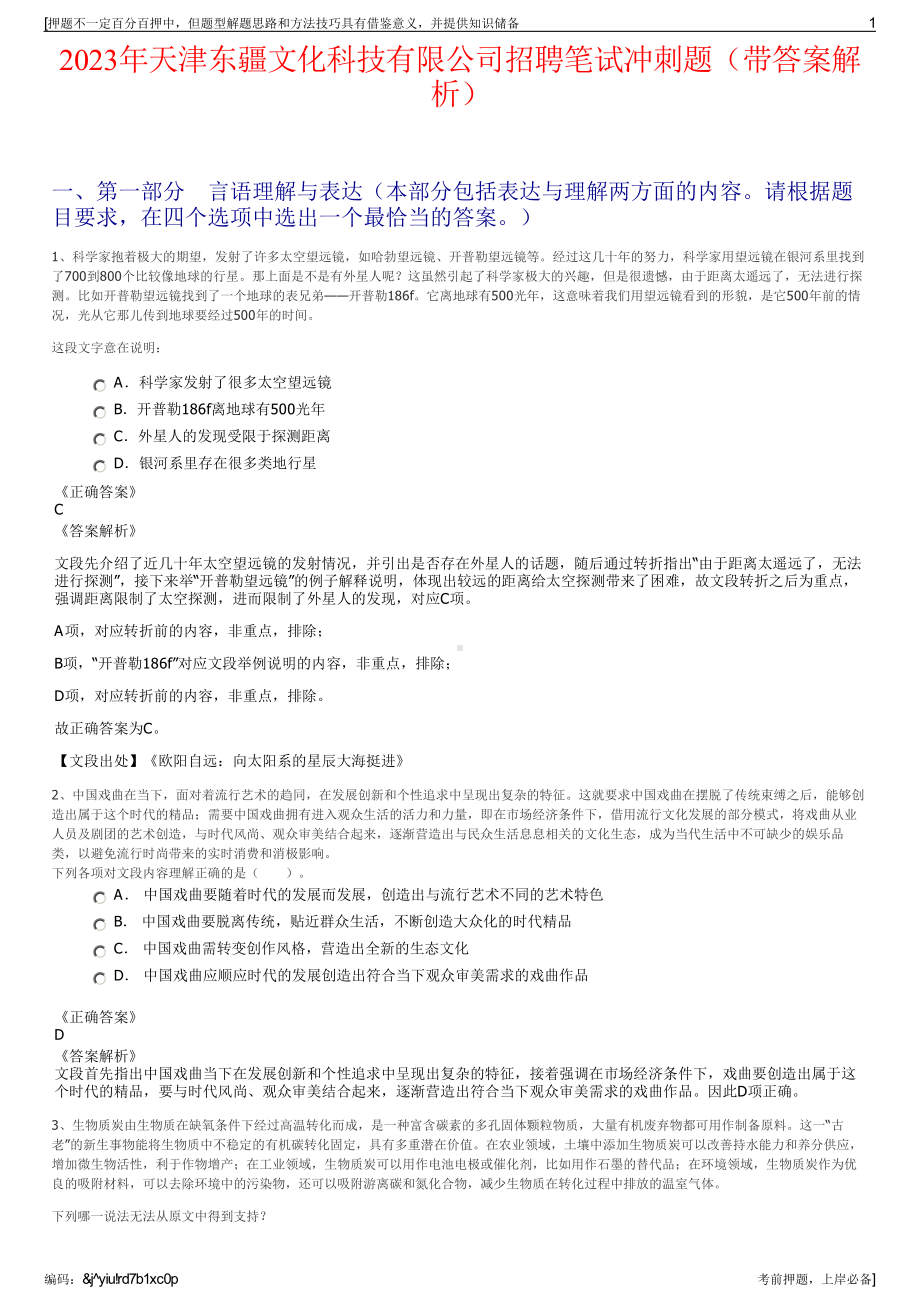 2023年天津东疆文化科技有限公司招聘笔试冲刺题（带答案解析）.pdf_第1页