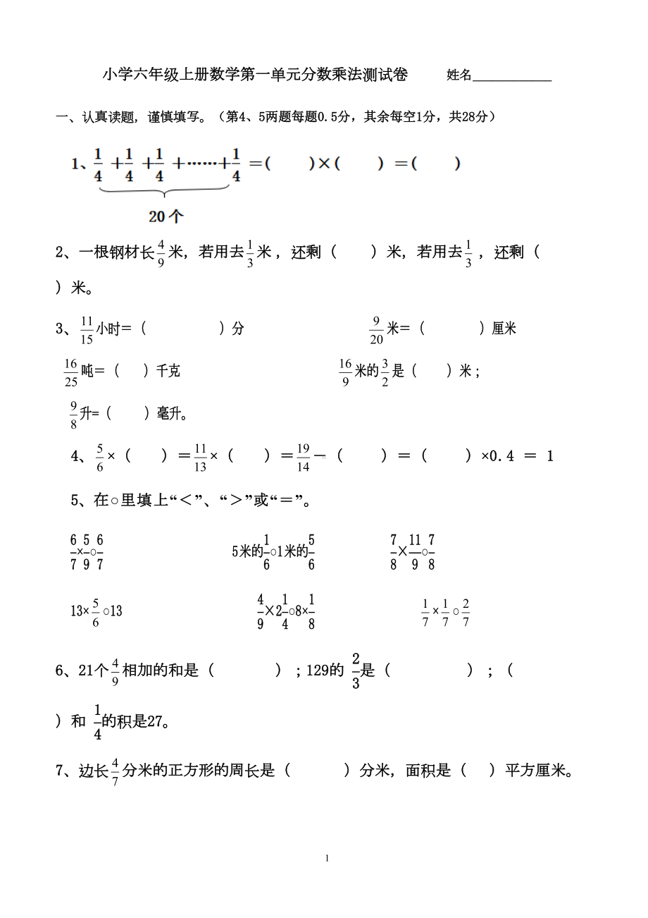 最新人教版小学六年级数学上册分数乘法单元测试卷(DOC 10页).doc_第1页