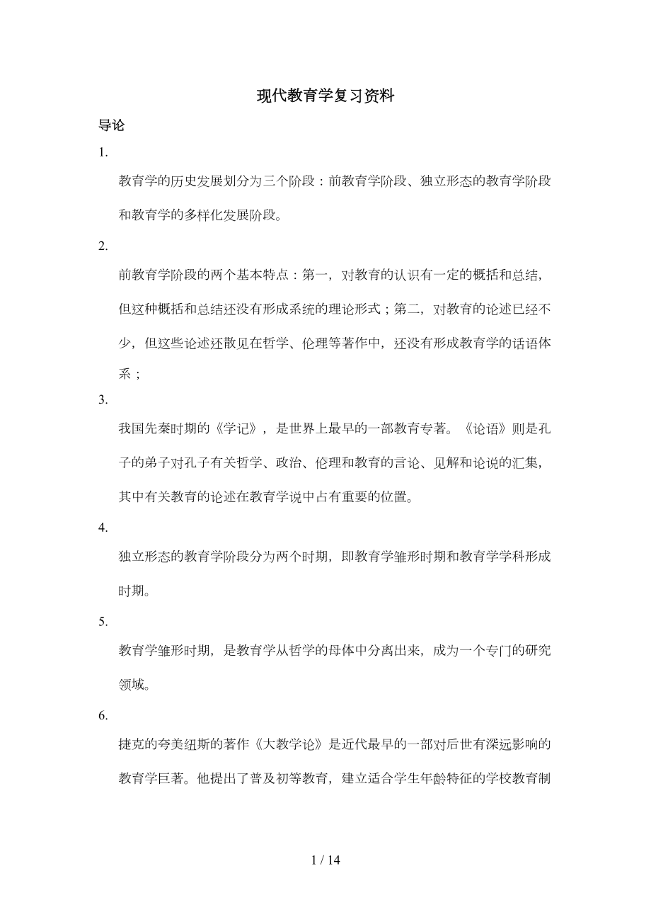 现代教育学总复习资料(DOC 11页).doc_第1页