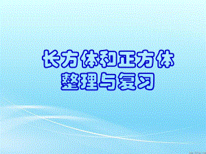 人教版五年级下册数学长方体和正方体整理和复习课件.ppt