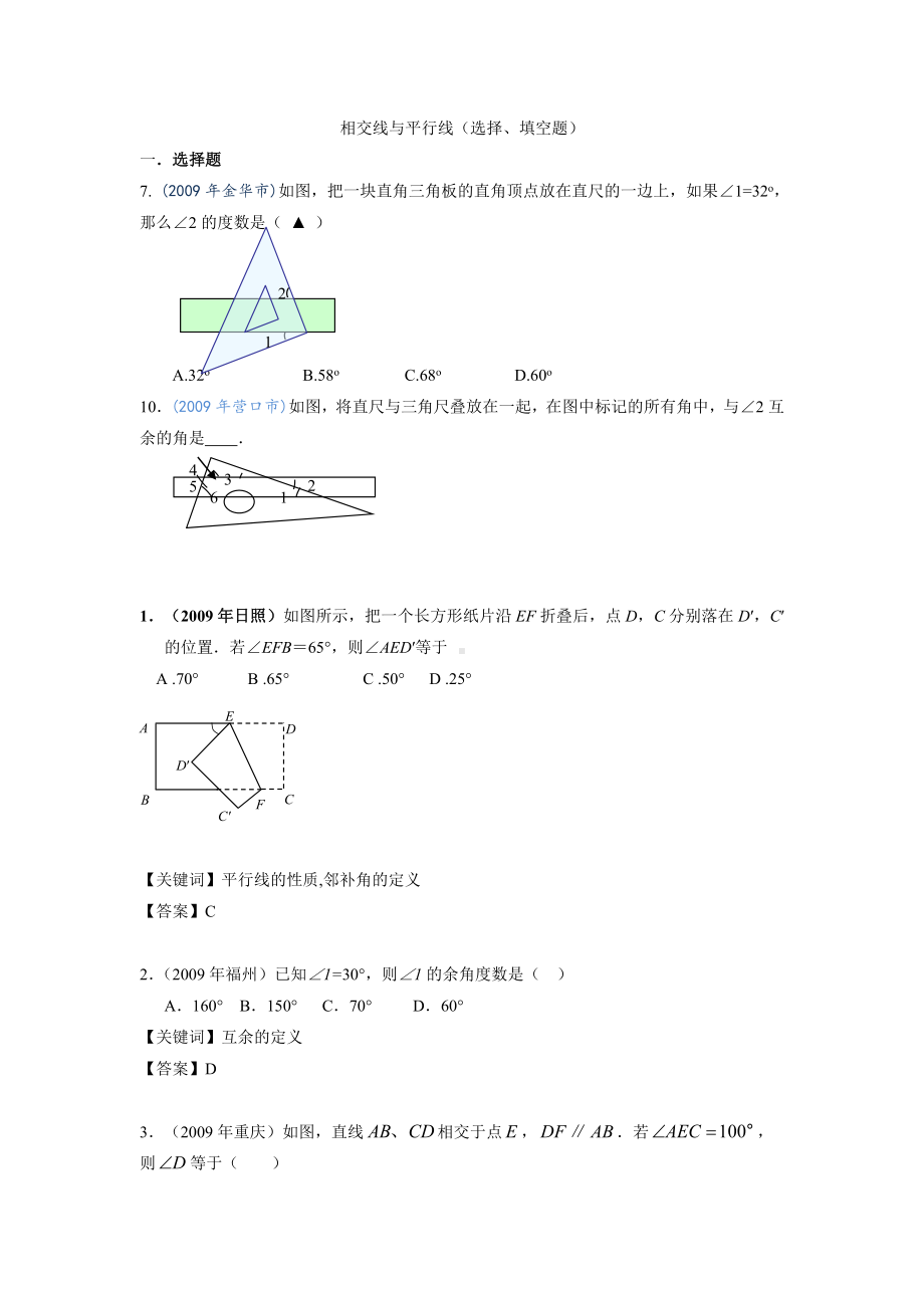 相交线与平行线(选择、填空题).doc_第1页