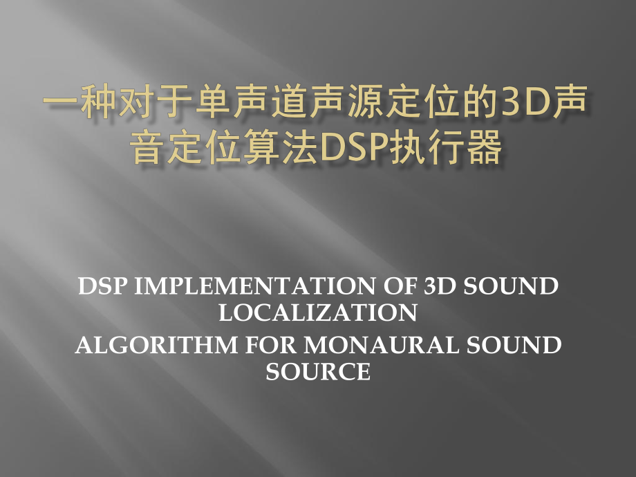 一种对于单声道声源定位的3D声音定位算法DSP执课件.ppt_第1页