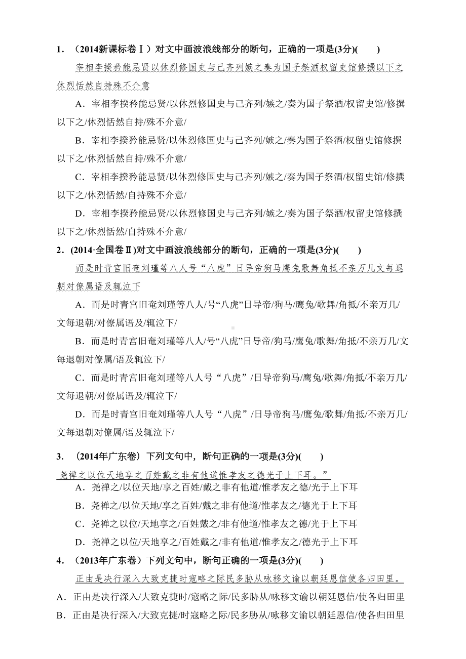 文言文断句真题含答案(DOC 9页).doc_第1页