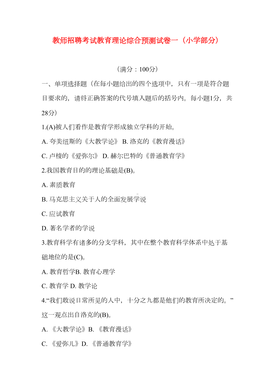 教师招聘考试模拟试卷汇集九套试题-推荐(DOC 88页).doc_第1页