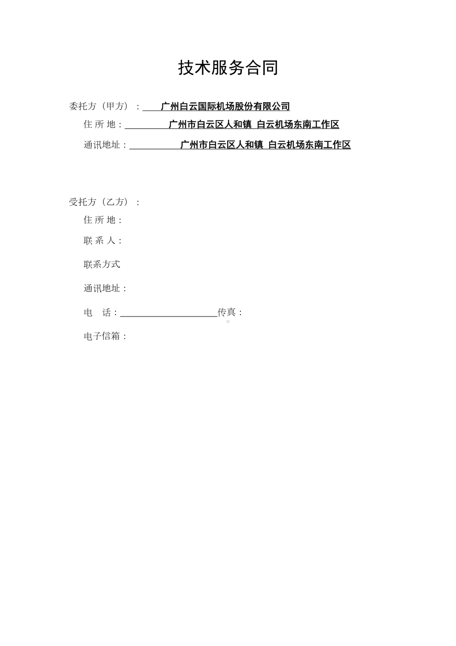 技术服务合同(DOC 7页).doc_第2页