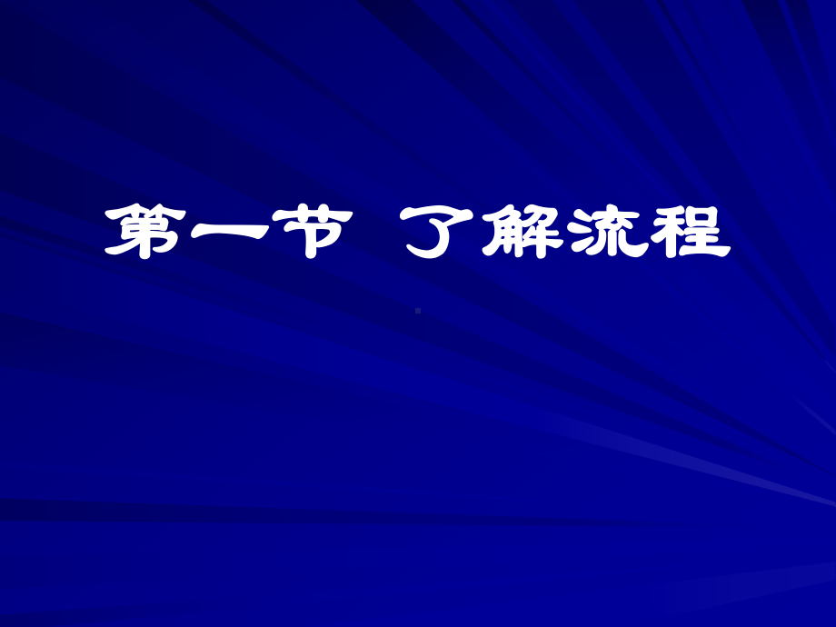 了解流程-讲课课件.ppt_第1页