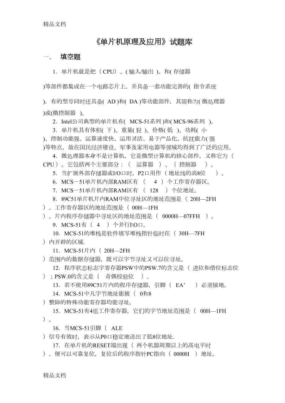 最新单片机原理及应用试题库答案资料(DOC 23页).doc_第1页