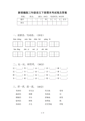 新部编版三年级语文下册期末考试卷及答案(DOC 5页).doc