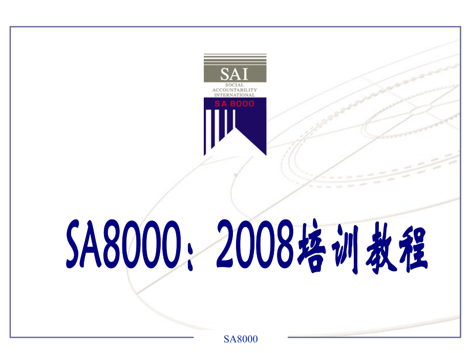 SA8000培训讲义课件.ppt_第1页