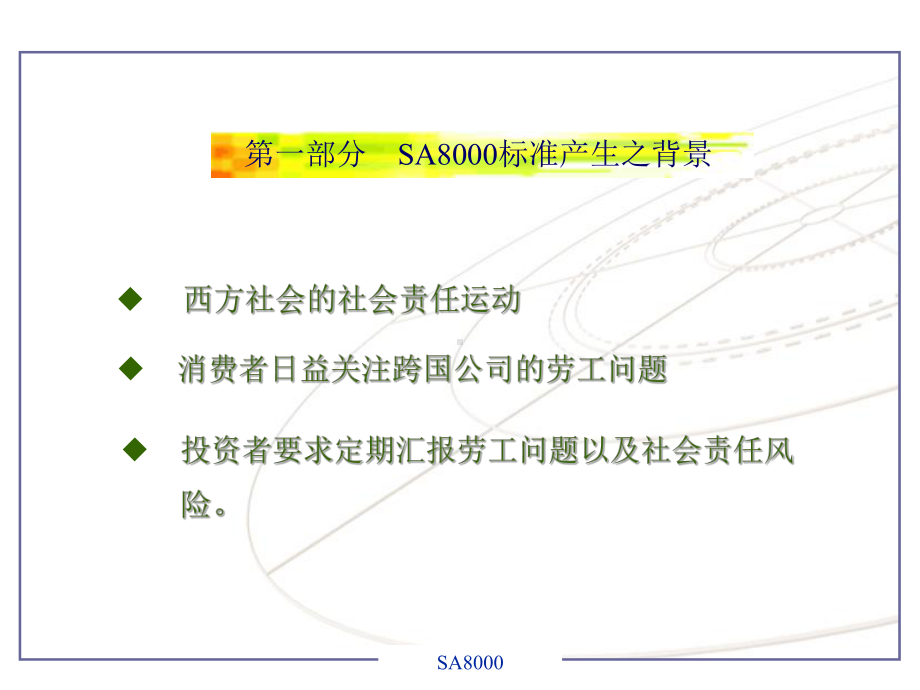 SA8000培训讲义课件.ppt_第3页