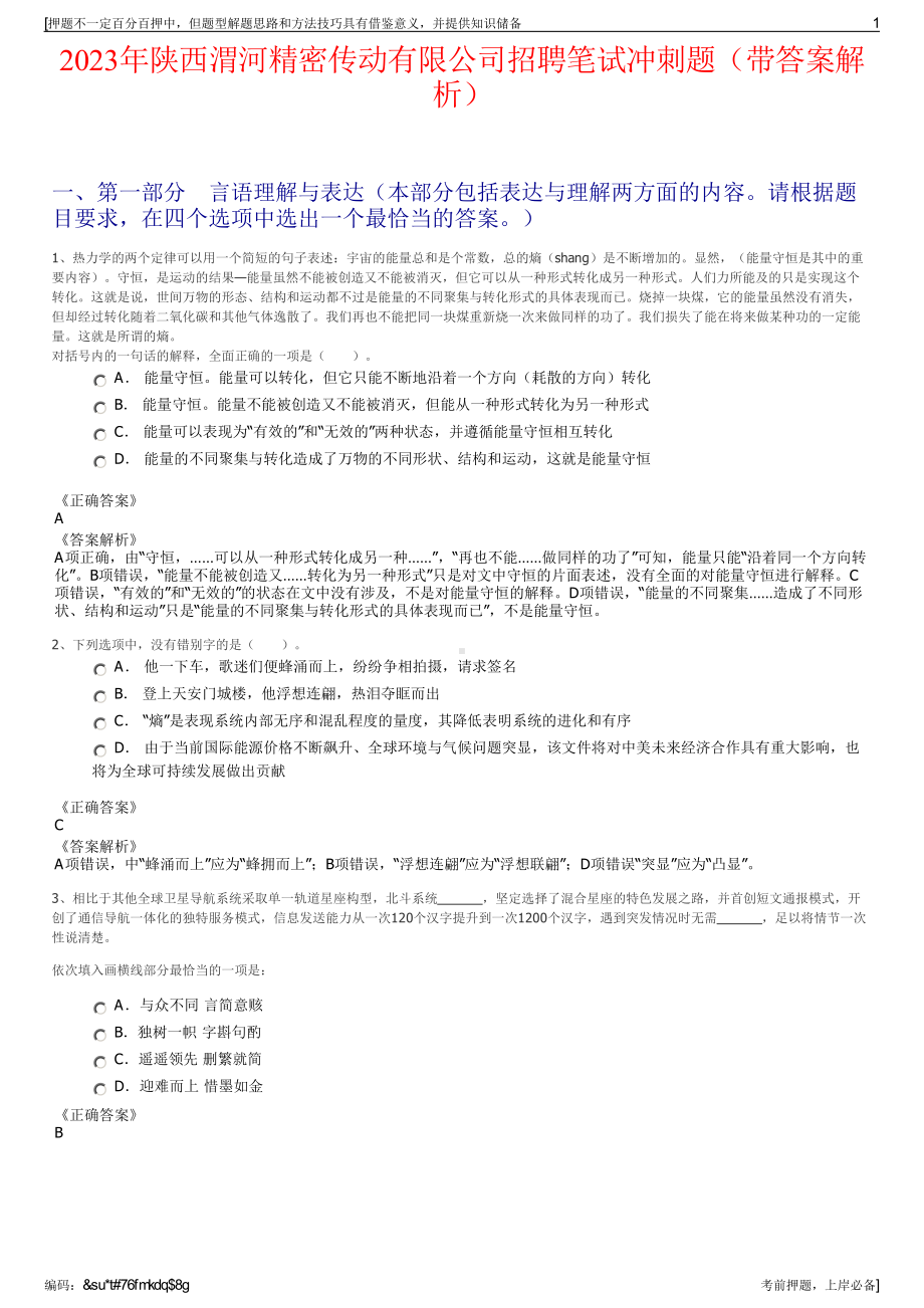 2023年陕西渭河精密传动有限公司招聘笔试冲刺题（带答案解析）.pdf_第1页