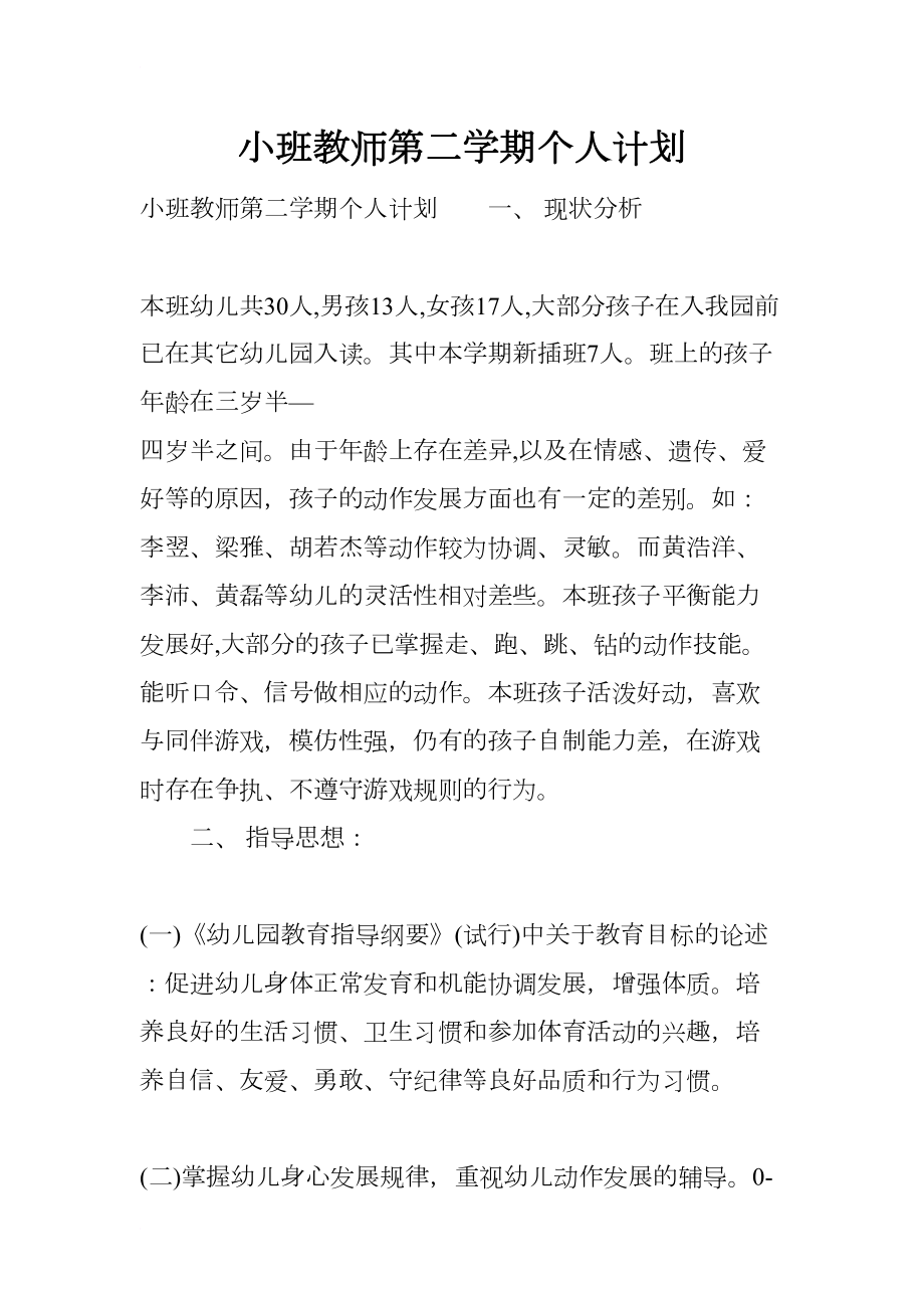 小班教师第二学期个人计划(DOC 9页).docx_第1页