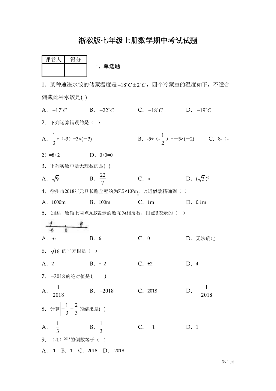 浙教版七年级上册数学期中试卷(DOC 11页).docx_第1页