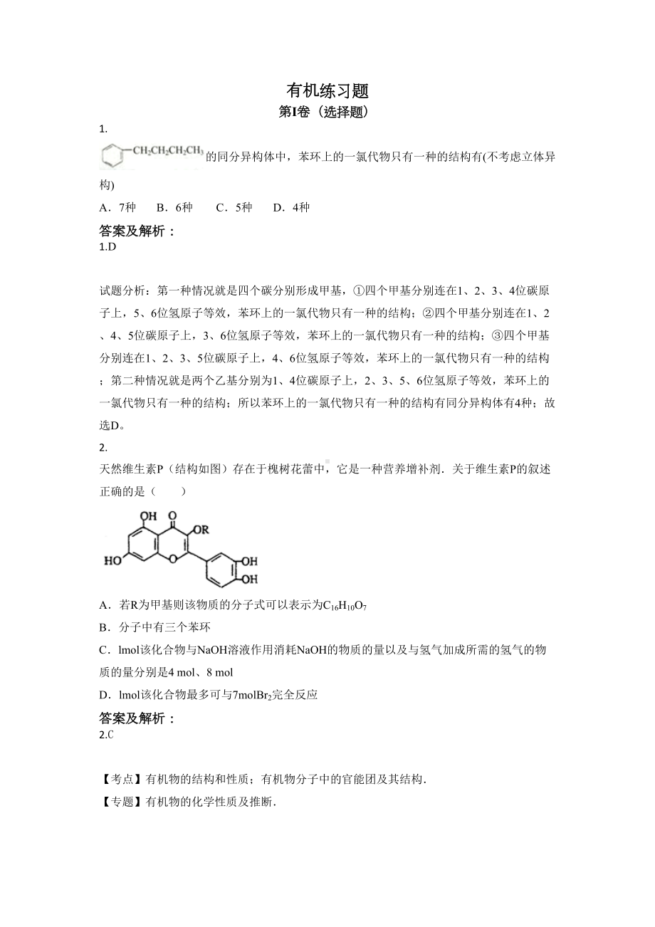 有机练习题及答案分析(DOC 12页).doc_第1页