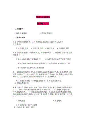 管理知识测试题库(DOC 56页).docx