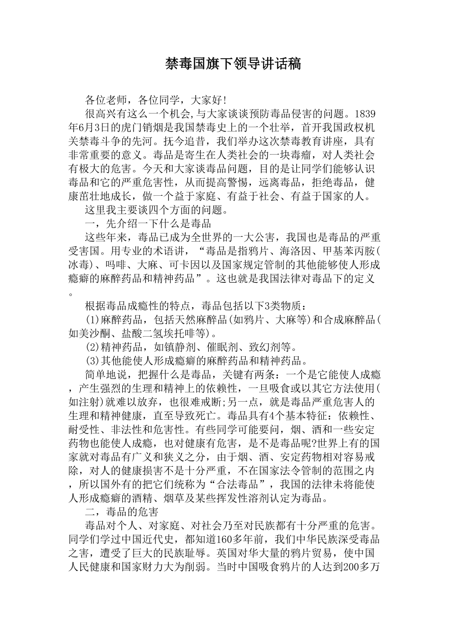 禁毒国旗下领导讲话稿(DOC 6页).docx_第1页