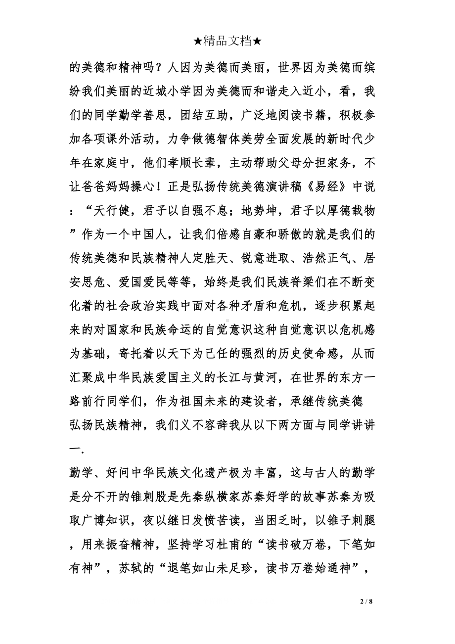 弘扬传统美德演讲稿(DOC 8页).doc_第2页