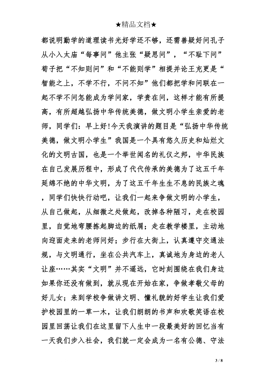 弘扬传统美德演讲稿(DOC 8页).doc_第3页